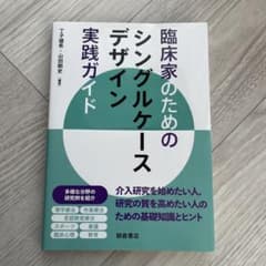臨床家のためのシングルケースデザイン実践ガイドのサムネイル