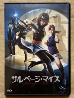 サルベージ・マイス('11広島ホームテレビ/キングレコード/アマゾンラテルナ) サルベージ・マイス('11広島ホームテレビ/キングレコード/アマゾンラテ