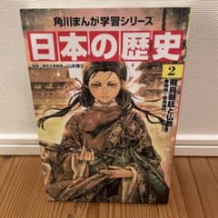 角川まんが学習シリーズ　日本の歴史 2のサムネイル