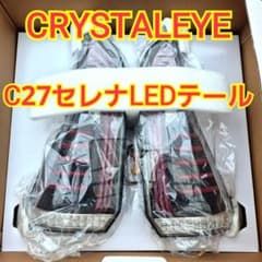 クリスタルアイ☆C27セレナ FIBER LED TAILLAMP☆ブラック - メルカリ