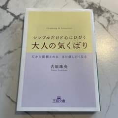シンプルだけど心にひびく 大人の気くばり 吉原珠央のサムネイル