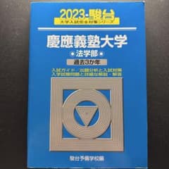 慶應義塾大学 法学部 2023 駿台 青本のサムネイル