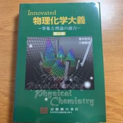 物理化学大義のサムネイル