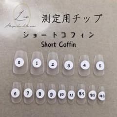 サイズ確認・測定用ネイルチップ【ショートコフィン】 - メルカリ