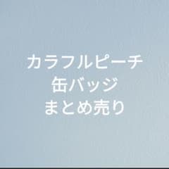 からぴち 缶バ アラぴち ピクニック ファンミ ウインター タワー 他のサムネイル
