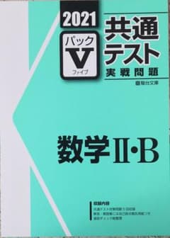 駿台 パックⅤ 共通テスト実戦問題 数学ⅡBのサムネイル