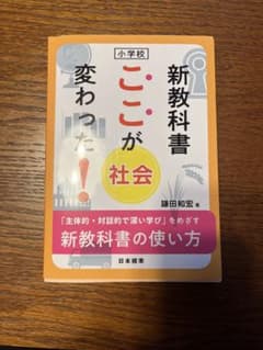 新教科書 ここが変わった！社会 小学校のサムネイル