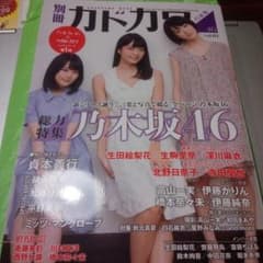 【アディダス君様専用】別冊カドカワ　vol.1　乃木坂４６特集のサムネイル