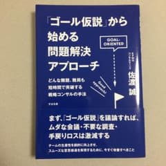 「ゴール仮説」から始める問題解決アプローチのサムネイル