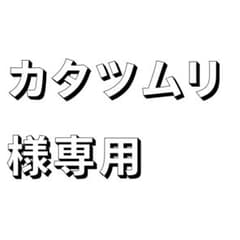 カタツムリ様専用のサムネイル
