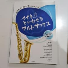 ≪☆レア☆≫イイネといわせる アルトサックス≪初版≫ - メルカリ