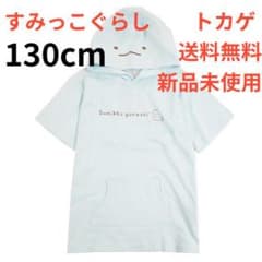 送料無料　130㎝　すみっコぐらし　ワンピース　着ぐるみ　子供服　とかげのサムネイル