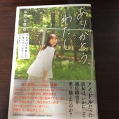 ありがとう、わたし 乃木坂46を卒業して、心理カウンセラーになるまでのサムネイル