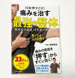 10秒押すだけ！痛みを治す 最強の整体 ／迫田 和也のサムネイル