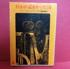 何かが道をやってくる レイ・ブラッドベリ 創元推理文庫 - メルカリ