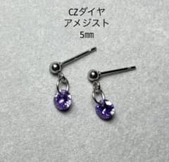 No3961CZダイヤアメジスト5㎜5Aのピアス サージカルステンレス - メルカリ