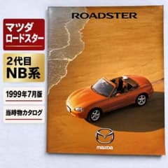 マツダ ロードスター NB系 カタログ 1999年7月 当時物のサムネイル