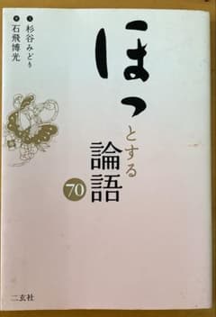 ほっとする論語70のサムネイル