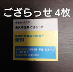 ござらっせ 無料券 4枚⑤ - 3