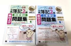 【未使用】パブロフ流でみんな合格　日商簿記2級 商業&工業簿記　問題集2冊セットのサムネイル