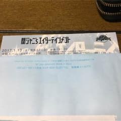 関ジャニ∞ ライブチケット  1月13日金曜日！のサムネイル