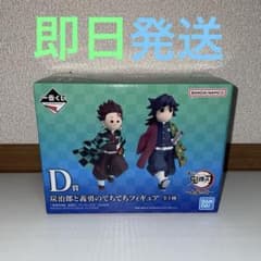 鬼滅の刃 一番くじ D賞 炭治郎と義勇のてちてちフィギュア 即日発送‼️のサムネイル