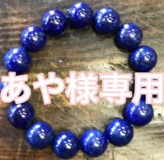 天然石のブレスレット「ラピスラズリ」   「アフガニスタン産」のサムネイル