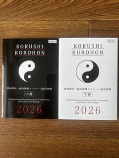 【新品・未使用】国試黒本 上巻・下巻 2026年版　鍼灸・あマ師のサムネイル