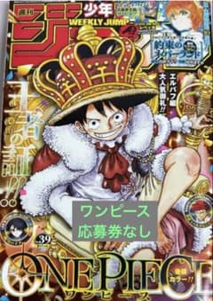 応募券なし】週刊少年ジャンプ 2026年39号 ONE PIECE表紙 - メルカリ