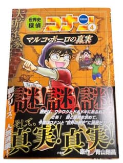 【値下げ】世界史探偵コナン 4、マルコ・ポーロの真実のサムネイル