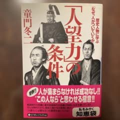「人望力」の条件 歴史人物に学ぶ「なぜ、人がついていくか」のサムネイル