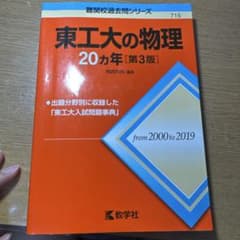 東工大の物理20カ年[第3版]のサムネイル