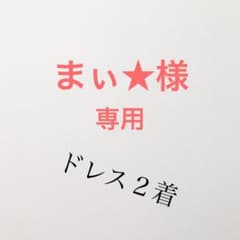 キャバ ドレスのサムネイル