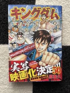 【新品】キングダム 50のサムネイル