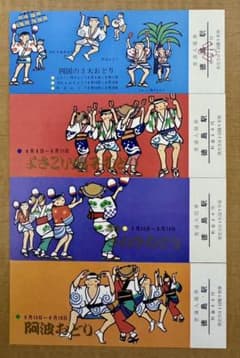 【鉄道グッズ】国鉄 四国支社 四国三大おどり観光記念入場券4枚 昭和45年徳島駅のサムネイル