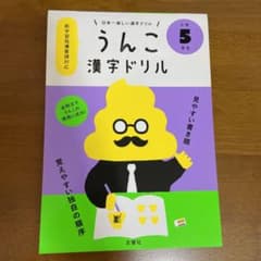 日本一楽しい漢字ドリル うんこ漢字ドリル 小学5年生のサムネイル