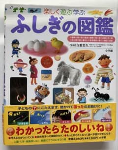 ［匿名配送］ふしぎの図鑑 小学館のサムネイル