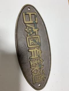 値下げ　国鉄　銘板④ 値下げ 国鉄 銘板④ - メルカリ