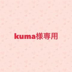 kuma様専用のサムネイル