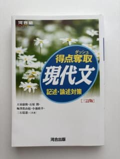 得点奪取 現代文 記述・論述対策のサムネイル