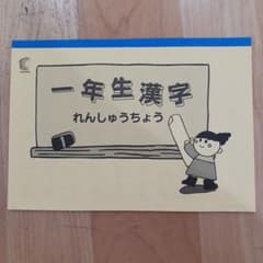 しちだ　一年生漢字 れんしゅうちょうのサムネイル