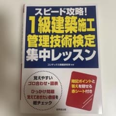 スピード攻略! 1級建築施工管理技術検定 集中レッスンのサムネイル