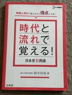 時代と流れで覚える!日本史B用語のサムネイル