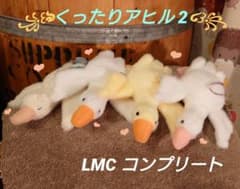 くったりアヒル 2 LMCコンプリート マスコット ぬいぐるみ くったりアヒル 2 LMCコンプリート マスコット ぬいぐるみ - メルカリ