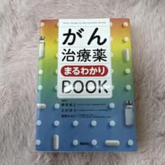 がん治療薬まるわかりbookのサムネイル