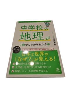 26-9-2-52 改訂2版 中学校の地理が1冊でしっかりわかる本のサムネイル