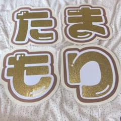 玉森裕太　うちわ文字のサムネイル