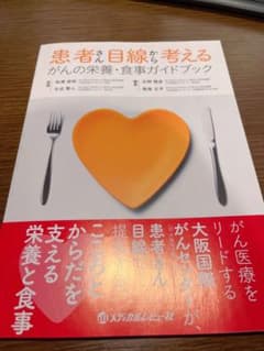 患者さん目線から考えるがんの栄養・食事ガイドブックのサムネイル