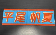24時間以内発送 日向坂46 平尾帆夏 君しか勝たん 推しメン