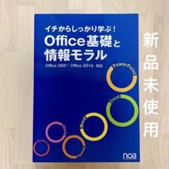 【新品未使用】Office基礎と情報モラルのサムネイル